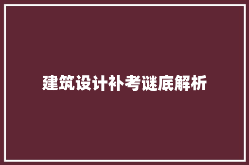 建筑设计补考谜底解析