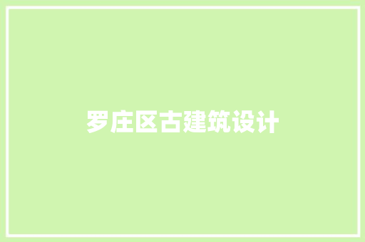 罗庄区古建筑设计