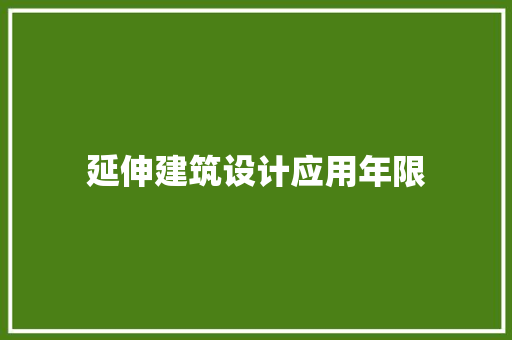 延伸建筑设计应用年限