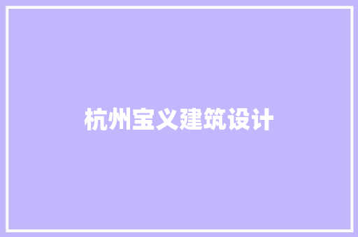 杭州宝义建筑设计
