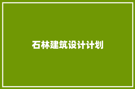 石林建筑设计计划