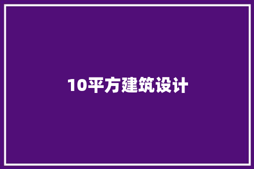 10平方建筑设计