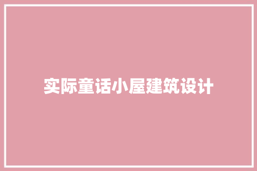 实际童话小屋建筑设计