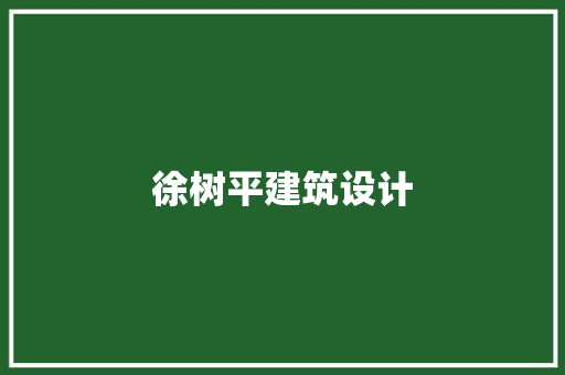 徐树平建筑设计