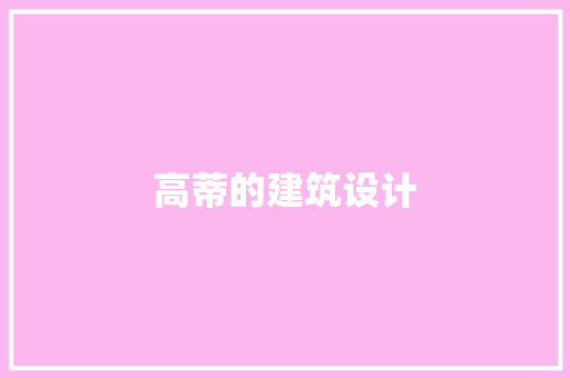高蒂的建筑设计