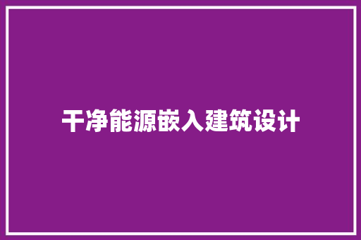 干净能源嵌入建筑设计