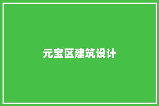 元宝区建筑设计