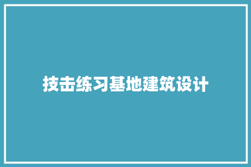 技击练习基地建筑设计