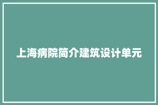 上海病院简介建筑设计单元