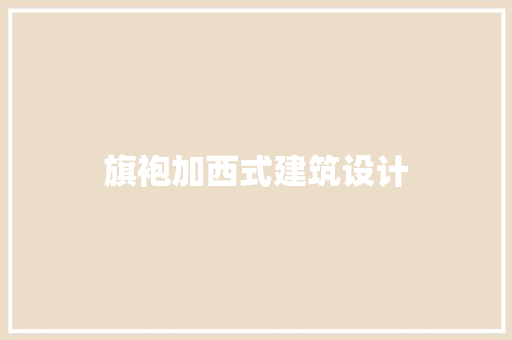 旗袍加西式建筑设计