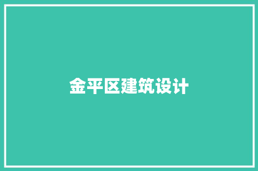 金平区建筑设计 新型材料