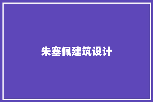 朱塞佩建筑设计 常用建材
