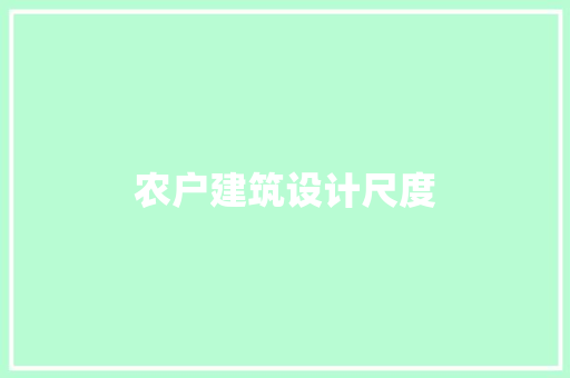 农户建筑设计尺度