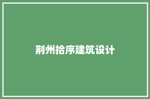 荆州拾序建筑设计