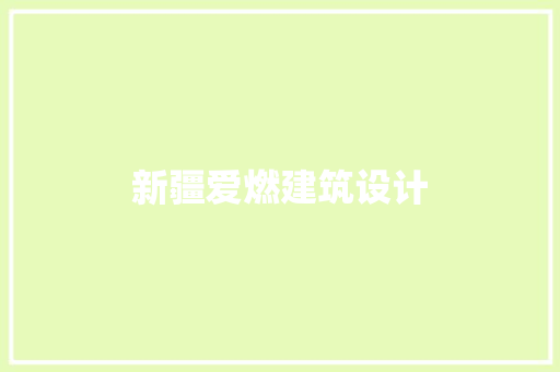 新疆爱燃建筑设计 住宅建筑设计