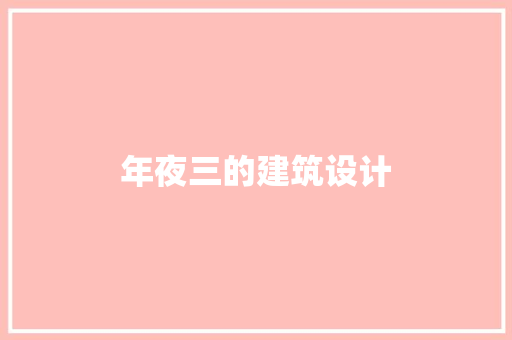 年夜三的建筑设计 材料设备