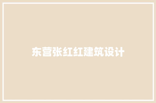 东营张红红建筑设计