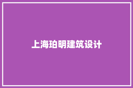 上海珀明建筑设计