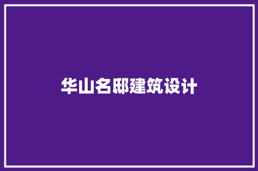 华山名邸建筑设计 知识问答