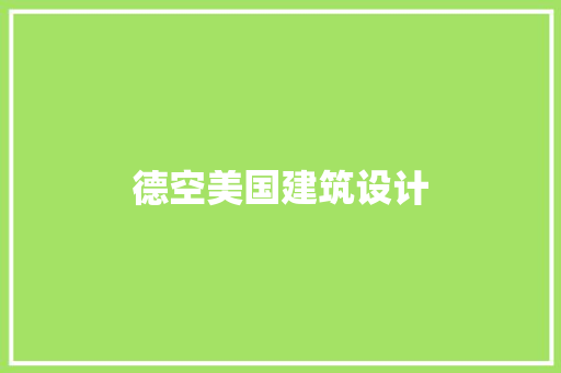 德空美国建筑设计 知识问答