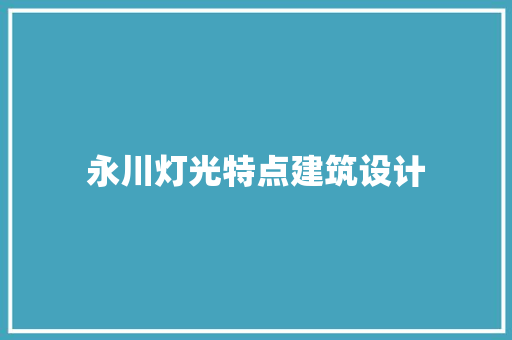 永川灯光特点建筑设计