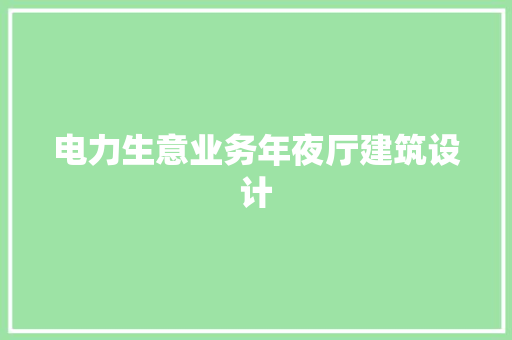 电力生意业务年夜厅建筑设计 常用设备