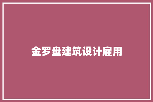 金罗盘建筑设计雇用 施工技术