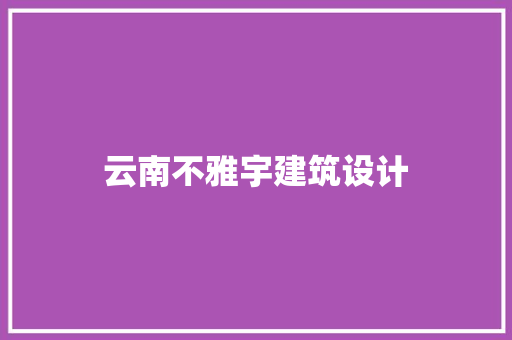 云南不雅宇建筑设计