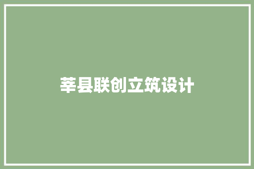 莘县联创立筑设计
