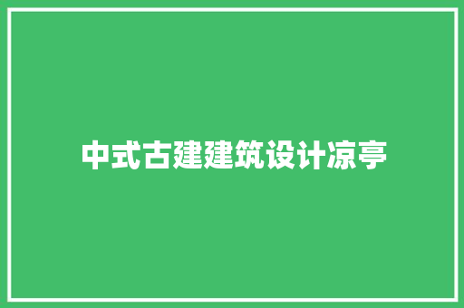 中式古建建筑设计凉亭