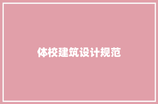 体校建筑设计规范