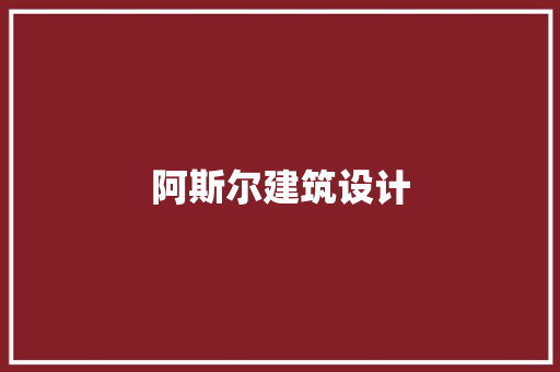 阿斯尔建筑设计