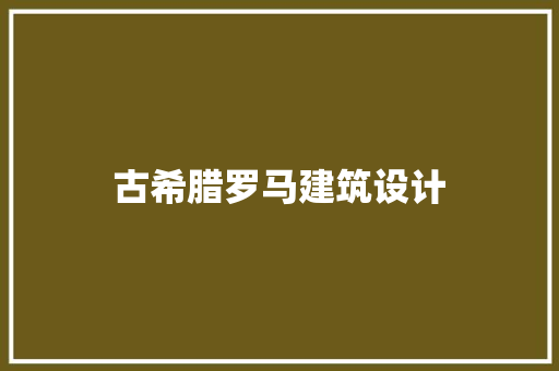 古希腊罗马建筑设计
