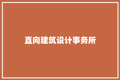 直向建筑设计事务所