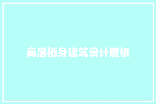 高层栖身建筑设计展板