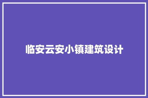 临安云安小镇建筑设计