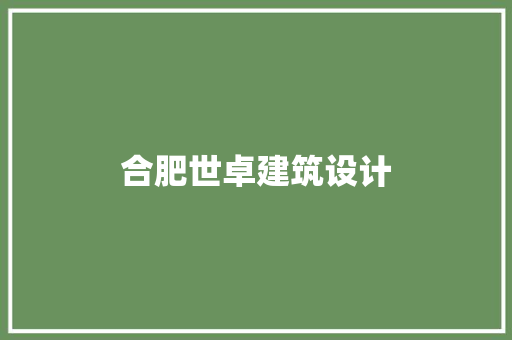 合肥世卓建筑设计