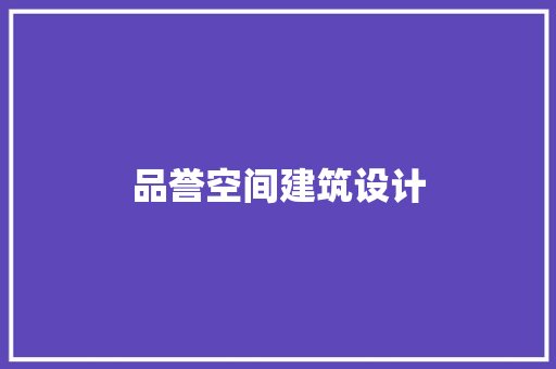 品誉空间建筑设计