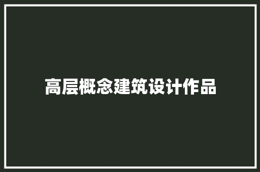 高层概念建筑设计作品