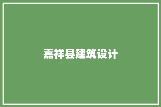 嘉祥县建筑设计