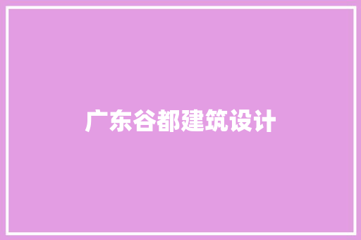 广东谷都建筑设计