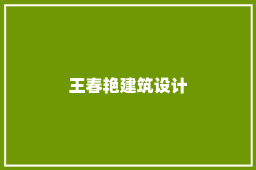 王春艳建筑设计