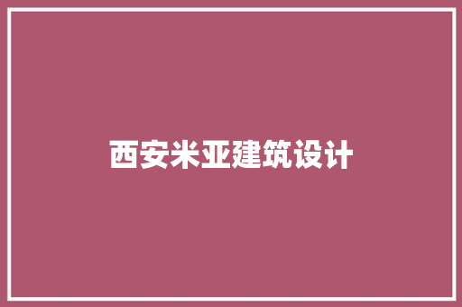 西安米亚建筑设计