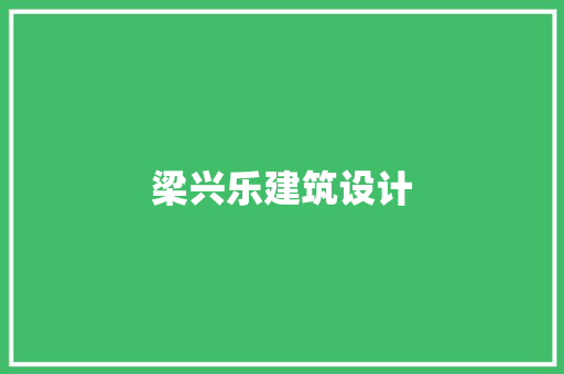 梁兴乐建筑设计 施工工艺