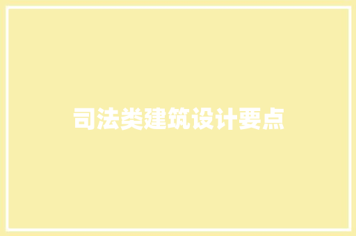 司法类建筑设计要点