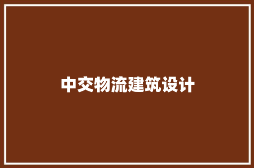 中交物流建筑设计