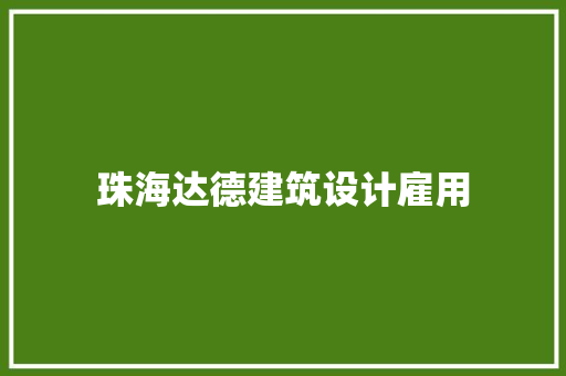 珠海达德建筑设计雇用