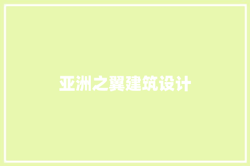 亚洲之翼建筑设计