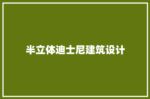 半立体迪士尼建筑设计