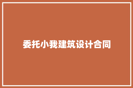 委托小我建筑设计合同
